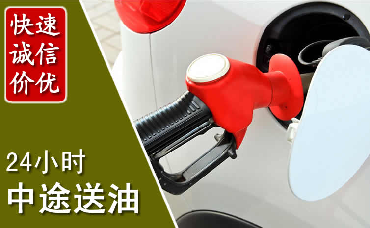 雨花台区汽车送油